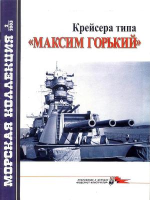 Крейсера типа Максим Горький. Морская коллекция № 2003-02 (050)