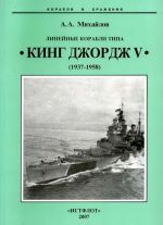 Читать Линейные корабли типа Кинг Джордж V. 1937-1958гг.