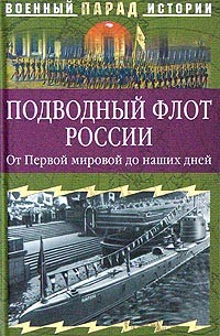 Читать Подводный флот России. От Первой мировой до наших дней