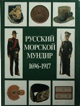 Читать Русский морской мундир. 1696-1917