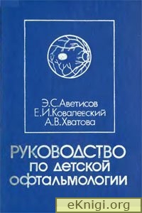 Руководство по детской офтальмологииАвтор: Э.С. Аветисов, Е.И. Ковалевский, А.В. Хватова