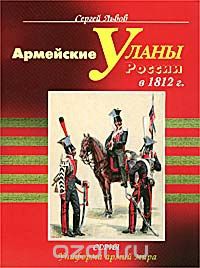 Армейские уланы России в 1812г.