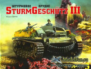 Читать Штурмовое орудие SturmGeschutz III