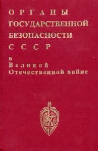 Читать Органы государственной безопасности СССР в Великой Отечественной войне. Том 1, книга 2