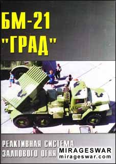 Читать БМ-21 ГРАД.Реактивная система залпового огня