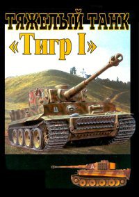 Читать Тяжелый танк Тигр I