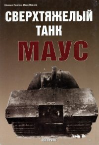 Сверхтяжелый танк Маус