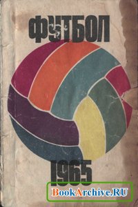 Читать Футбол 1965.Календарь справочник.