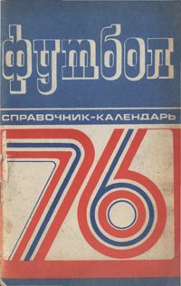 Читать Футбол 1976. Календарь-справочник.