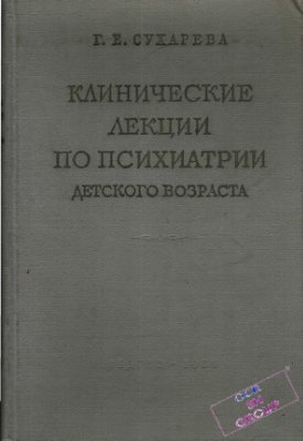 Клинические лекции по психиатрии детского возраста Том 2