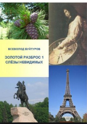 Золотой Разброс 1. Слёзы Невидимых.