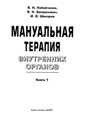 Мануальная терапия внутренних органов. Книга 1.