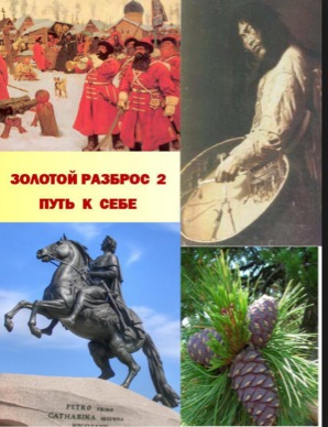 Золотой Разброс 2. Путь к себе