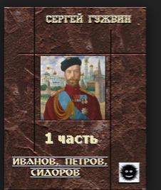 Иванов, Петров, Сидоров