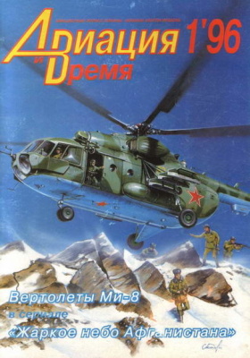 Читать «Авиация и Время» 1996 № 1 (15).Научно-популярный журнал Украины.