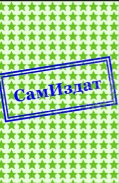 Путь в надвремени. Книга 2