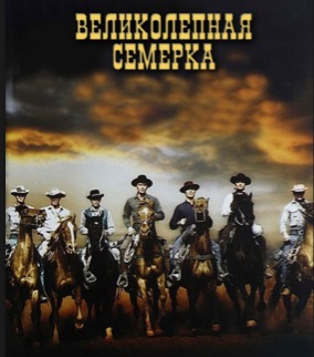 Читать Великолепная семёрка