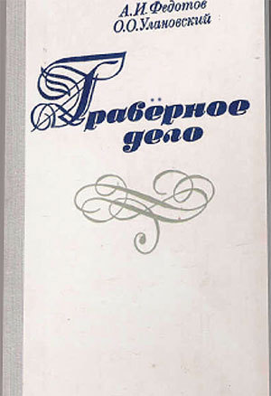 Граверное дело