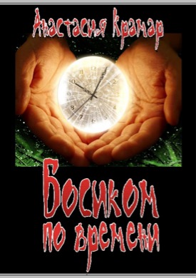 Босиком по времени