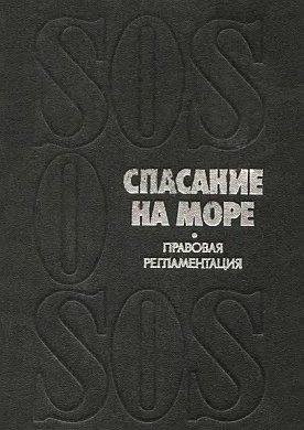 Спасение на море - правовая регламентация