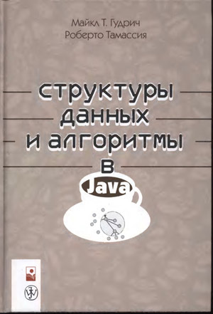 Структуры данных и алгоритмы в Java