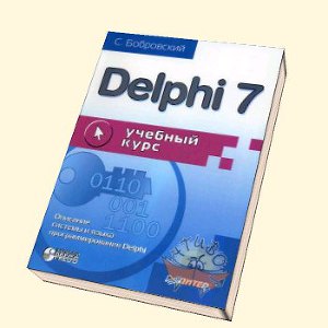 Читать Delphi 7. Учебный курс