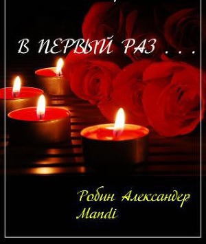 В первый раз...