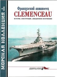 Читать Французский авианосец Clemenceau. Морская коллекция № 11 - 2008.
