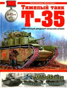 Читать Тяжелый танк Т-35. Сухопутный дредноут Красной Армии