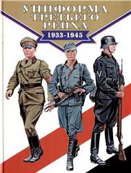 Читать Униформа Третьего рейха. 1933-1945