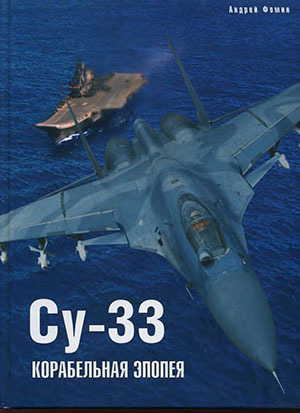 Читать Су-33. Корабельная эпопея