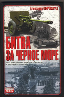 Читать Битва за Черное море