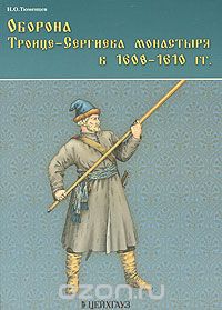 Оборона Троице-Сергиева монастыря в 1608-1610 гг.