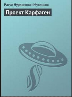 Проект Карфаген