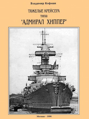 Читать Тяжелые крейсера типа “Адмирал Хиппер”
