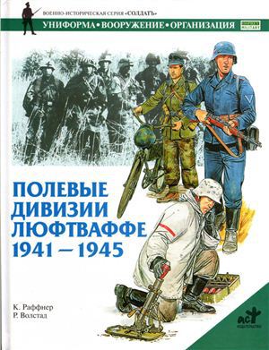 Читать Полевые дивизии люфтваффе. 1941 - 1945