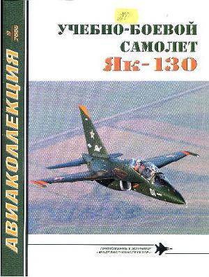 Читать Учебно-боевой самолет Як-130