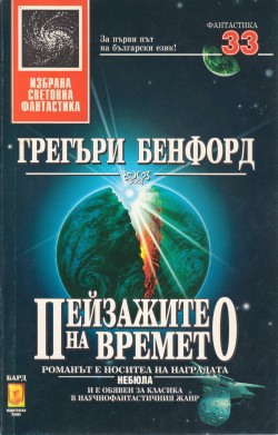 Пейзажите на времето