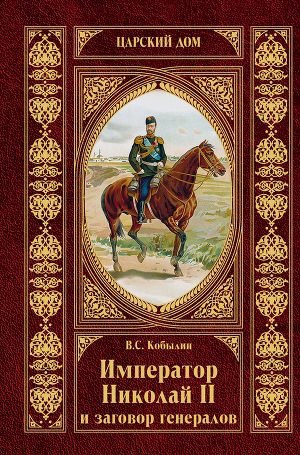 Читать Император Николай II и заговор генералов