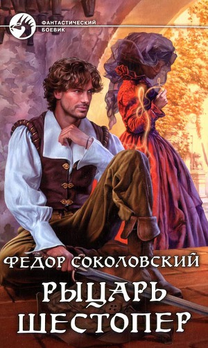 Читать Рыцарь Шестопер