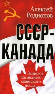 Читать СССР – Канада. Записки последнего советского посла