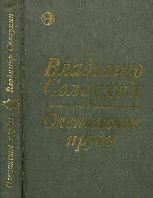 Читать Олепинские пруды (сборник)