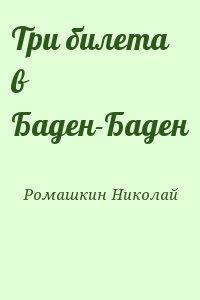 Три билета в Баден-Баден