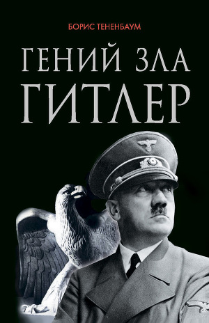 Читать Гений зла Гитлер
