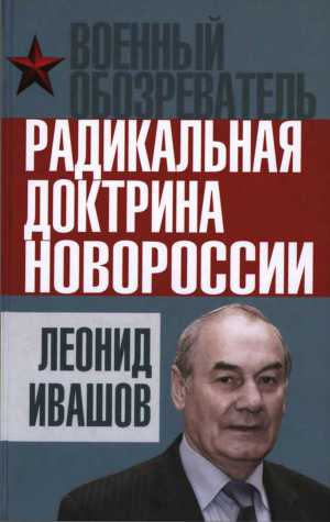 Читать Радикальная доктрина Новороссии