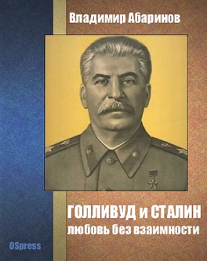 Читать Голливуд и Сталин - любовь без взаимности