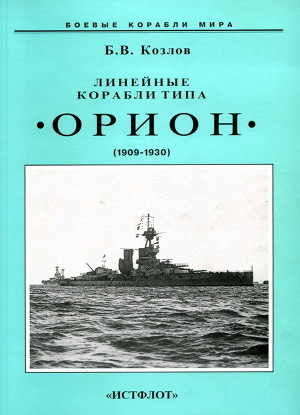 Читать Линейные корабли типа “Орион”. 1908-1930 гг.
