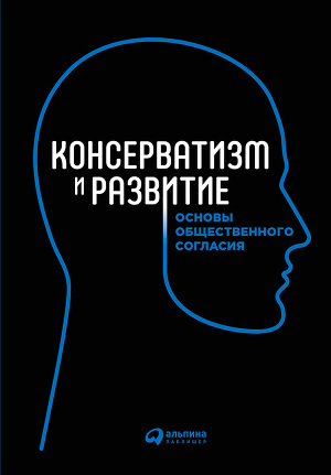 Читать Консерватизм и развитие. Основы общественного согласия