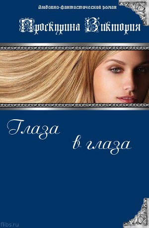 Глаза в глаза