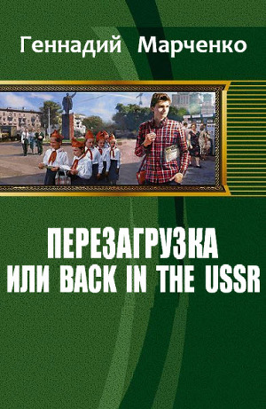 Перезагрузка или Back in the Ussr книга 1